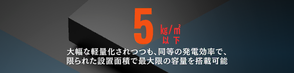大幅な軽量化されつつも、同等の発電効率で限られた設置面積で最大限の容量を搭載可能
