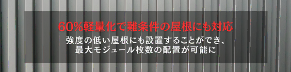 60%軽量化で難条件の屋根にも対応