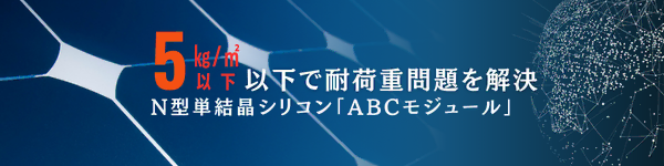 N型単結晶シリコン「ABCモジュール」