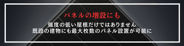 軽量太陽光モジュールは強度の低い屋根だけではなく既設の建物にも最大枚数のパネル設置が可能に