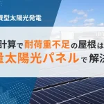 構造計算で耐荷重不足の屋根は軽量太陽光発電パネルで解決
