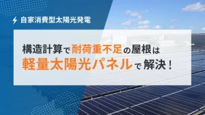 構造計算で耐荷重不足の屋根は軽量太陽光発電パネルで解決