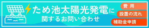 ため池太陽光発電に関するお問い合わせはユニバーサルエコロジーへ