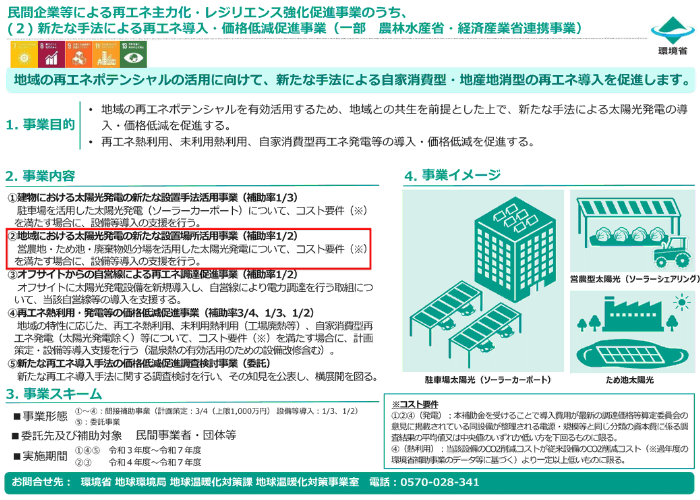 地域における太陽光発電の新たな設置場所活用事業