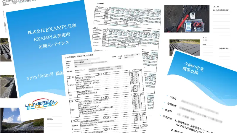 太陽光O＆M_定期点検報告書