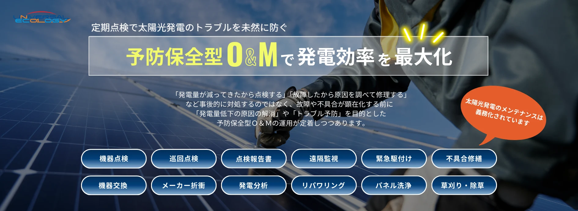 予防保全型O&Mで発電効率を最大化