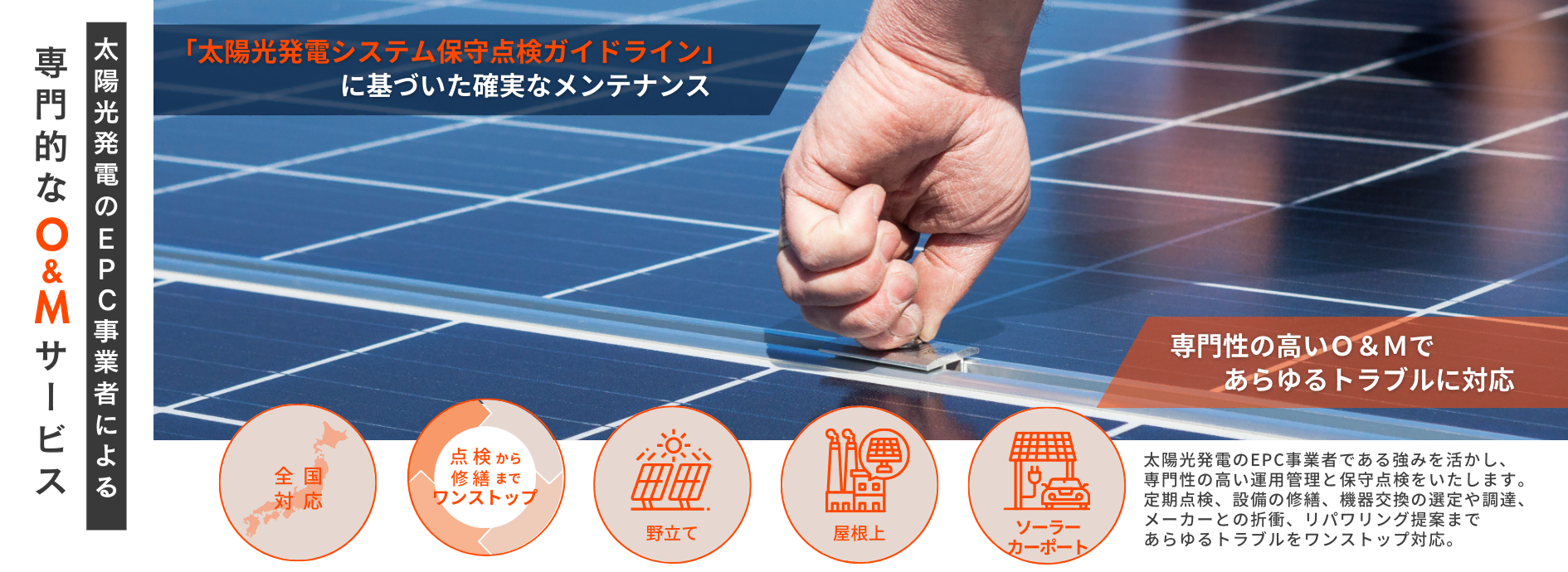 太陽光発電のEPC事業者による専門性の高いＯ&Mサービス