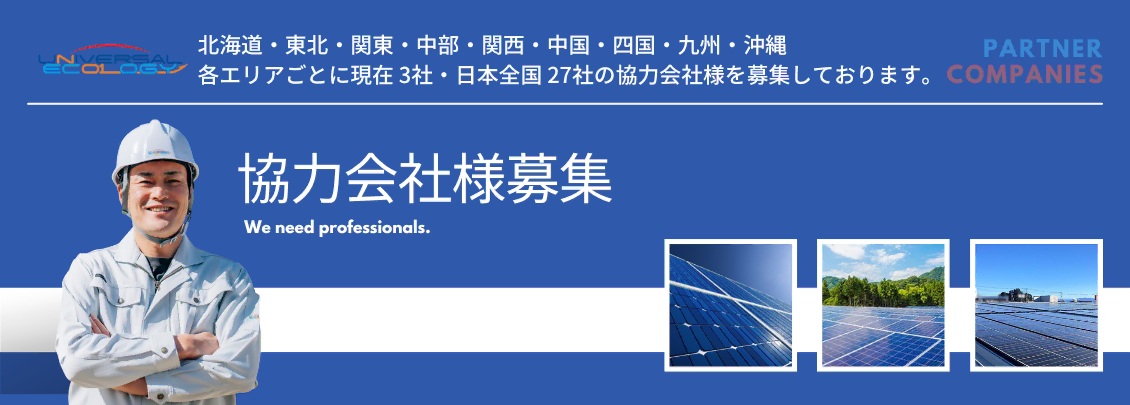 自家消費型太陽光発電_協力会社様募集