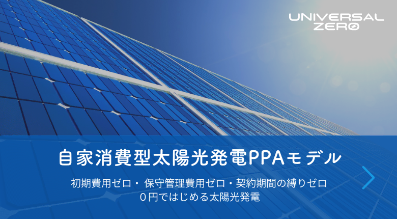 自家消費型太陽光発電PPAモデル