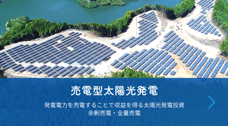 売電型太陽光発電