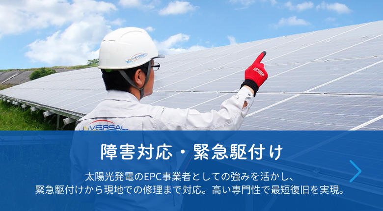 障害・緊急駆付け