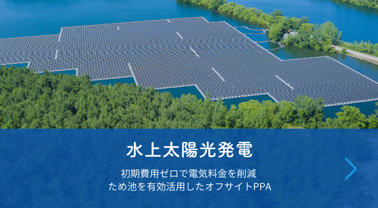 水上太陽光発電