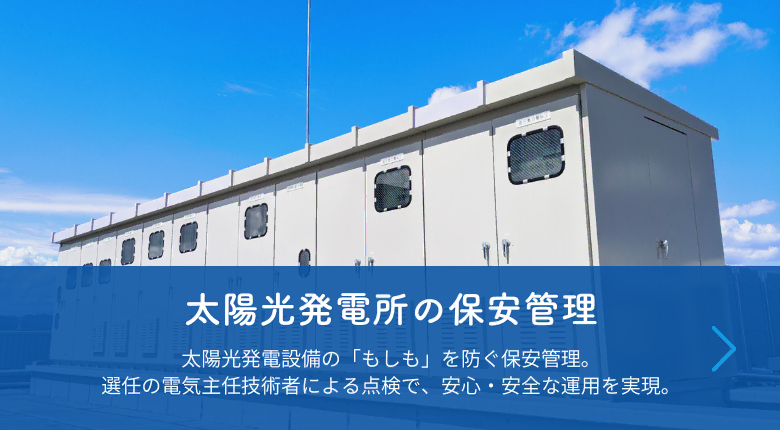 太陽光発電設備の保安管理事業