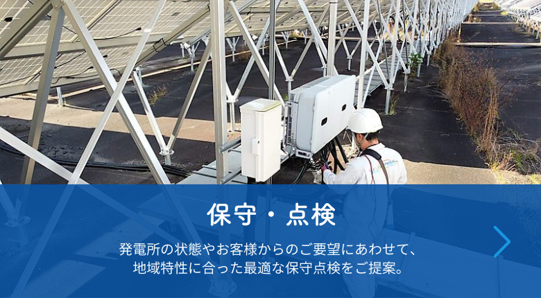 保守・点検