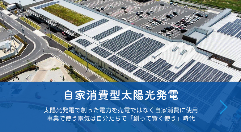 自家消費型太陽光発電
