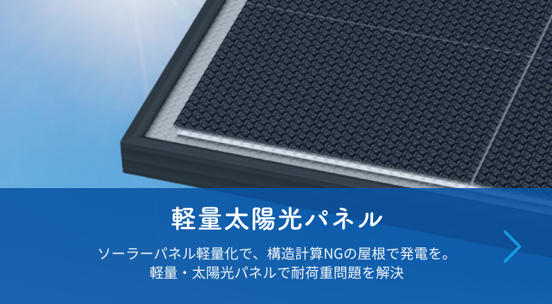 軽量ソーラーパネル