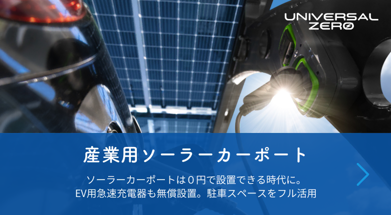 産業用ソーラーカーポート