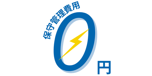 保守管理用ゼロ円