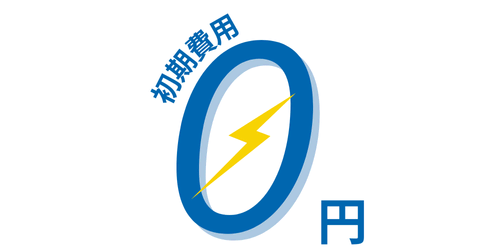 初期費用ゼロ円