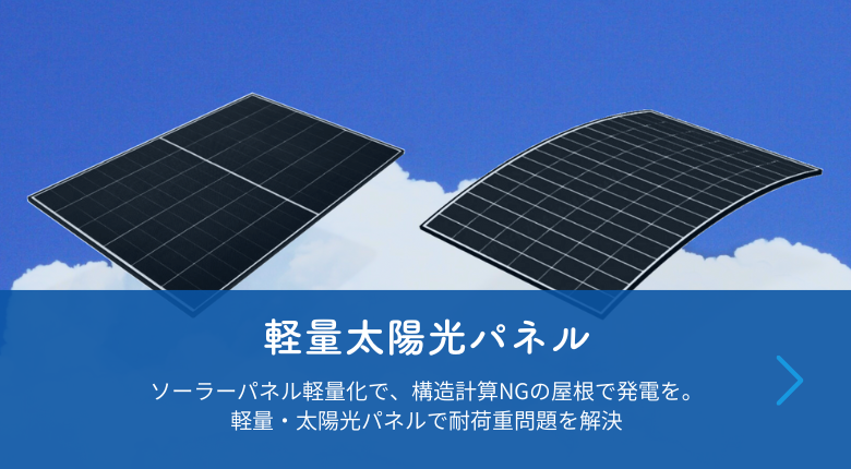 軽量ソーラーパネル