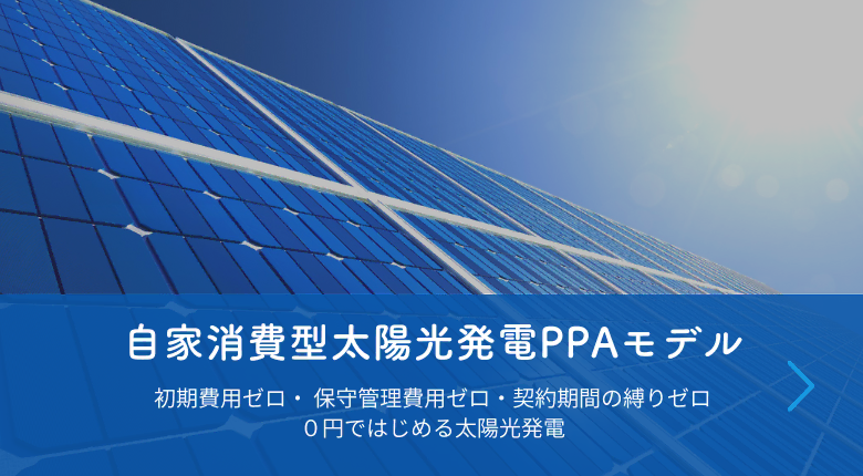 自家消費型太陽光発電PPAモデル