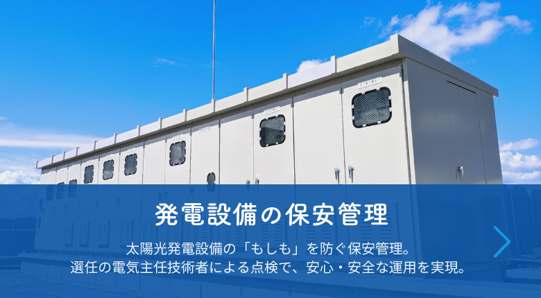 発電設備の保安管理