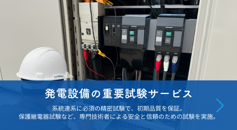 発電設備の重要試験サービス