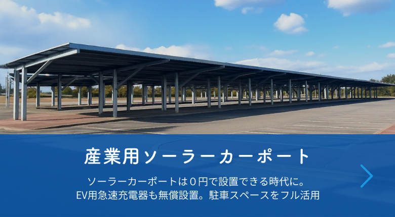 産業用ソーラーカーポート
