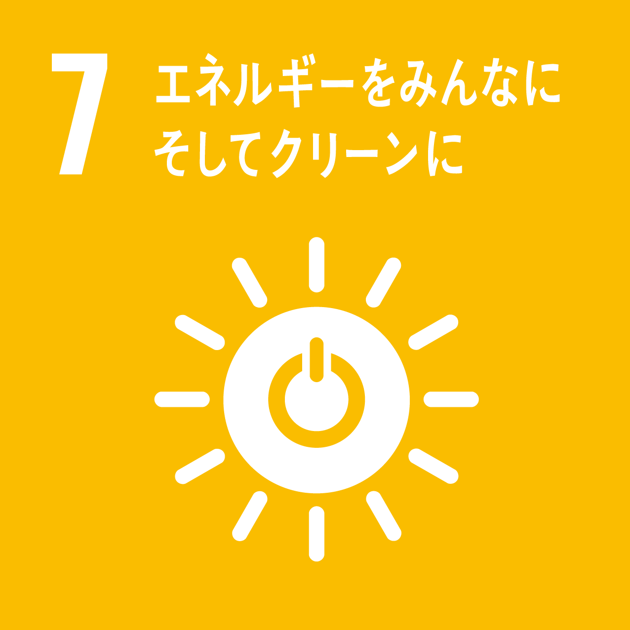 SDGs7_エネルギーをみんなに そしてクリーンに