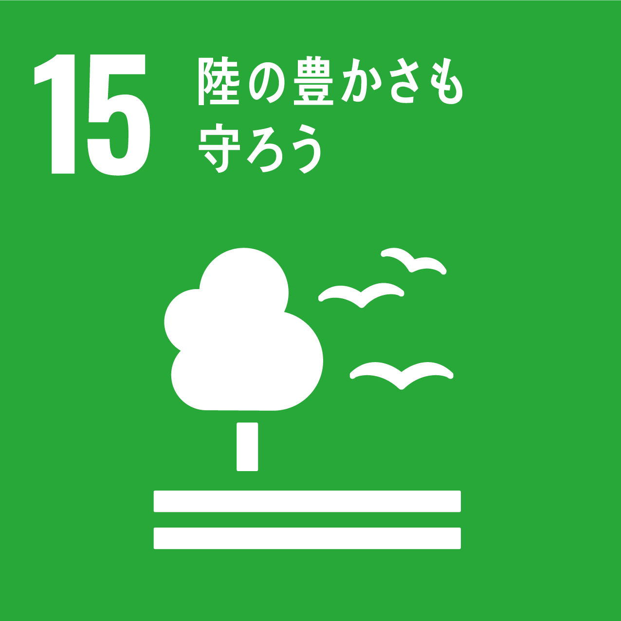 SDGs15_陸の豊かさも守ろう