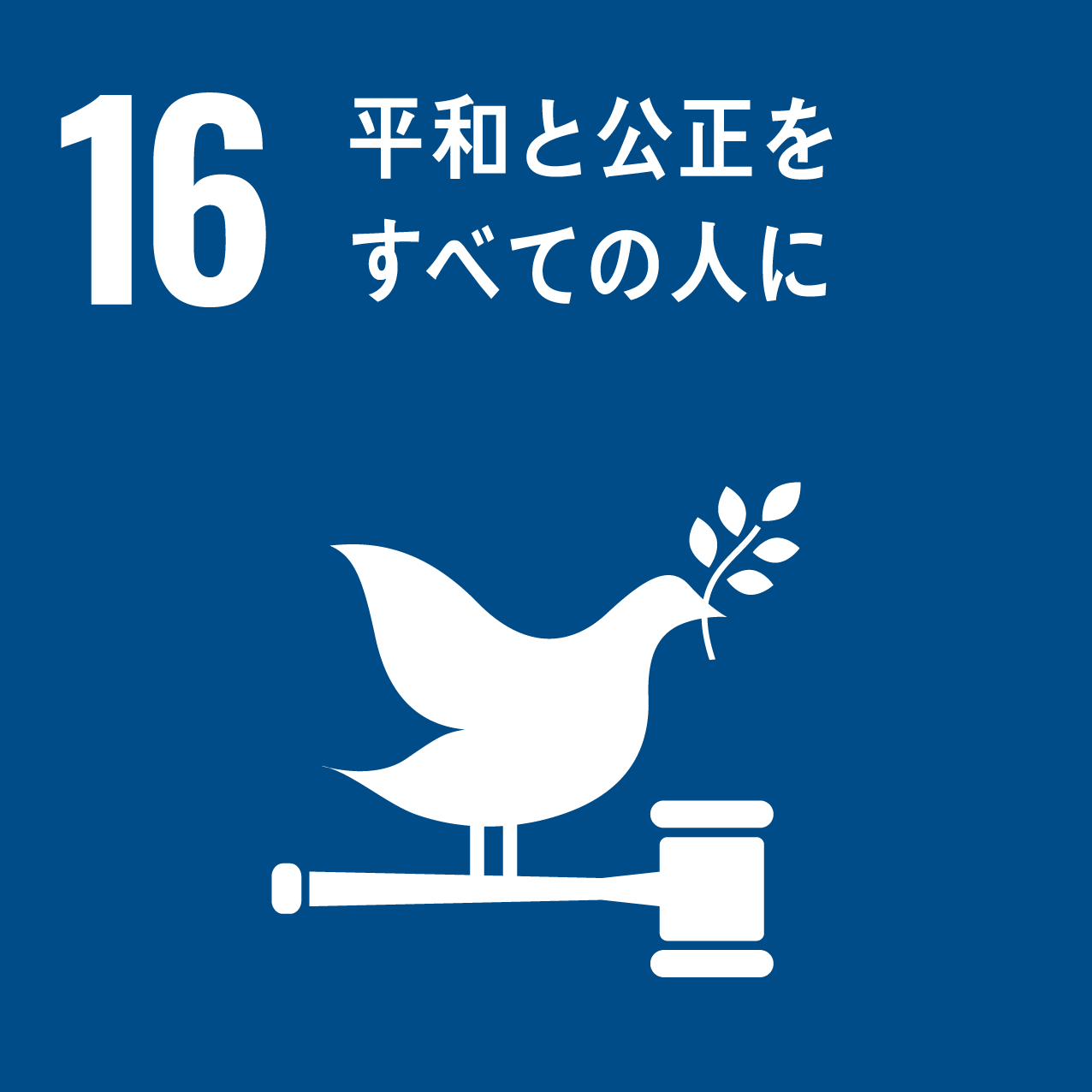 SDGs16_平和と公正をすべての人に
