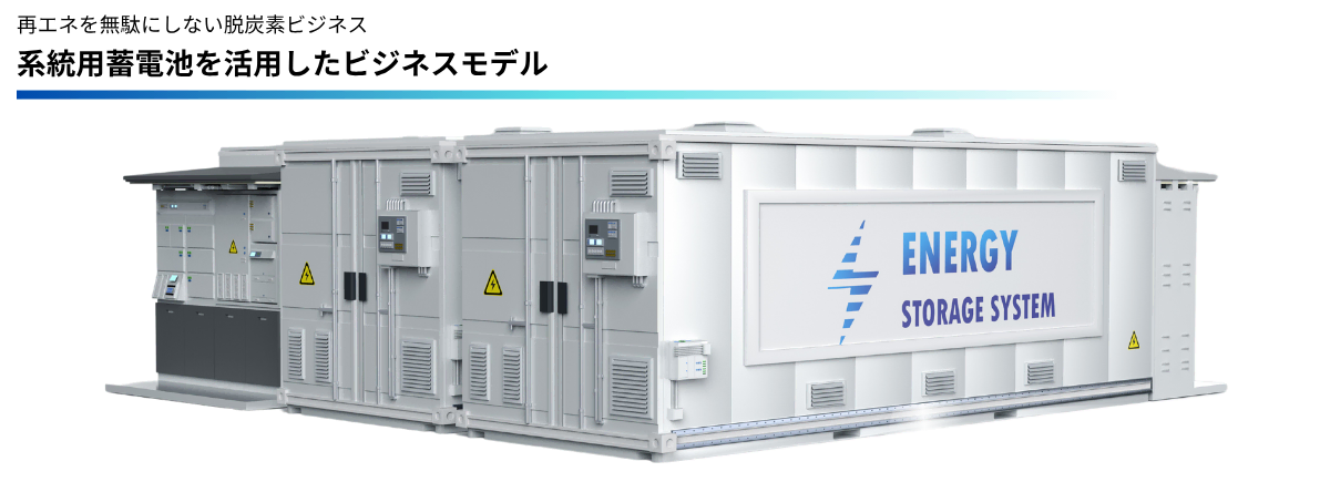 再エネを無駄にしない脱炭素ビジネス_系統用蓄電池を活用したビジネスモデル