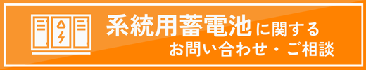 系統用蓄電池に関するお問い合わせはユニバーサルエコロジーへ