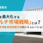 系統用蓄電池の収益最大化戦略：マルチ市場と需給調整市場のシミュレーション
