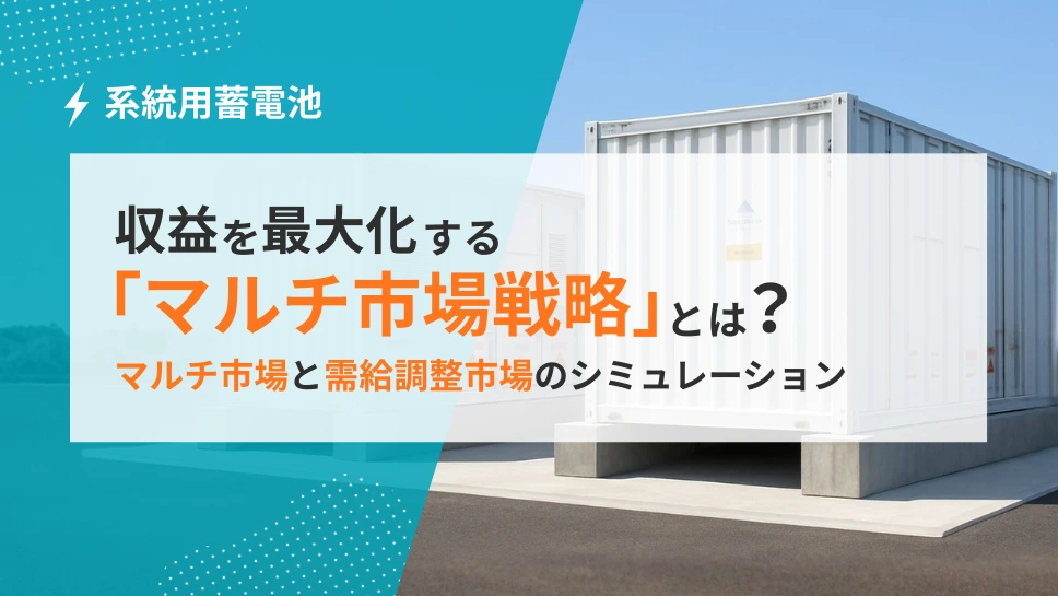 系統用蓄電池の収益最大化戦略：マルチ市場と需給調整市場のシミュレーション