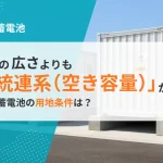 系統用蓄電池の用地条件は？広さより「系統連系」が命である理由