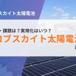 ペロブスカイト太陽電池とは？実用化はいつ？仕組み・課題と、2025年現在法人が選ぶべき「現実解」