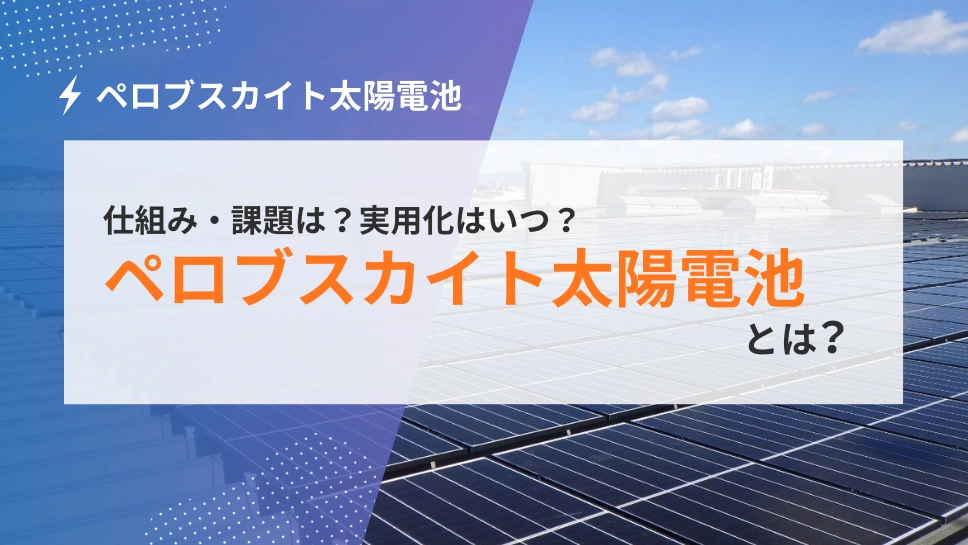 ペロブスカイト太陽電池とは？実用化はいつ？仕組み・課題と、2025年現在法人が選ぶべき「現実解」