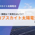 ペロブスカイト太陽電池とは？実用化はいつ？仕組み・課題と、2025年現在法人が選ぶべき「現実解」