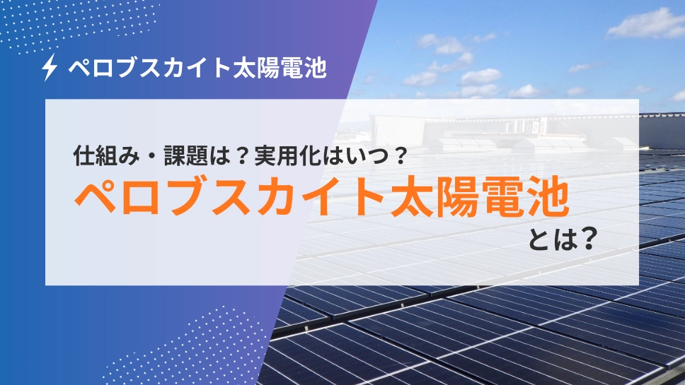 ペロブスカイト太陽電池とは？実用化はいつ？仕組み・課題と、2025年現在法人が選ぶべき「現実解」
