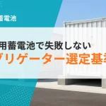 系統用蓄電池で失敗しないアグリゲーター選定基準