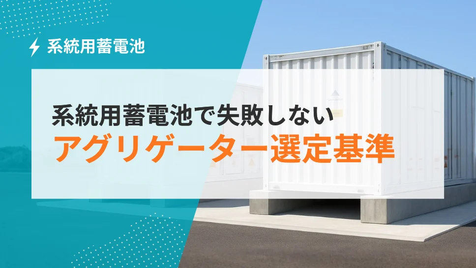 系統用蓄電池で失敗しないアグリゲーター選定基準