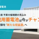 系統用蓄電池は今が参入の好機
