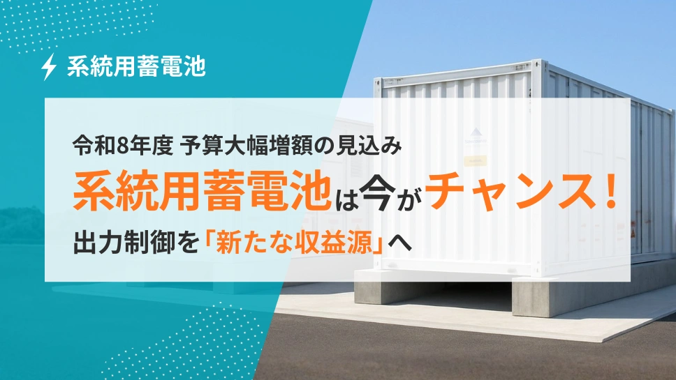 系統用蓄電池は今が参入の好機