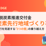 脱炭素先行地域づくり事業
