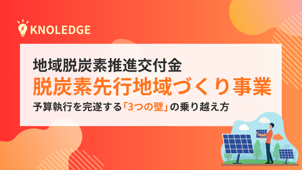脱炭素先行地域づくり事業