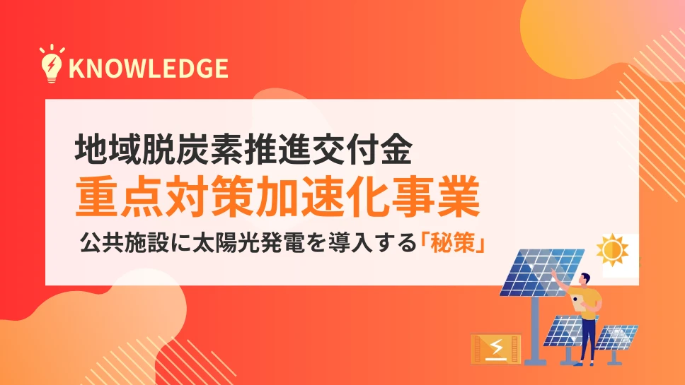 地域脱炭素推進交付金とは？