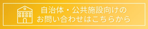 自治体・今日教施設向けお問い合わせチャットボット
