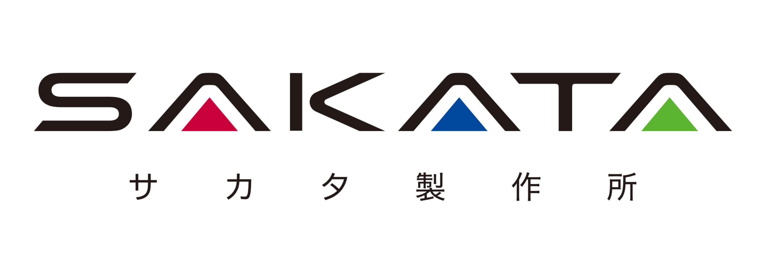 サカタ製作所