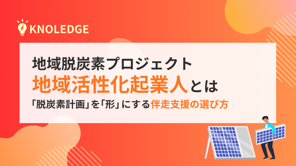 地域脱炭素プロジェクト「地域活性化起業人」とは